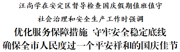 汪尚学在安定区督导检查国庆假期值班值守社会治理和安全生产工作