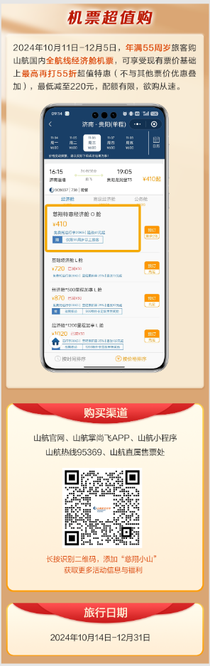 山航“慈翔”重阳献礼，年满55周岁购票享折上最高55折