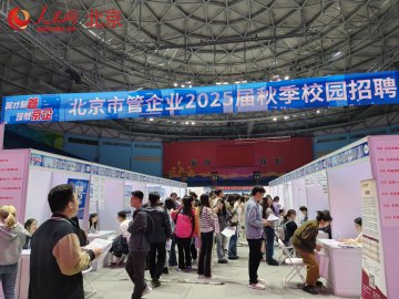 北京市管企业2025届秋季校园招聘活动启动