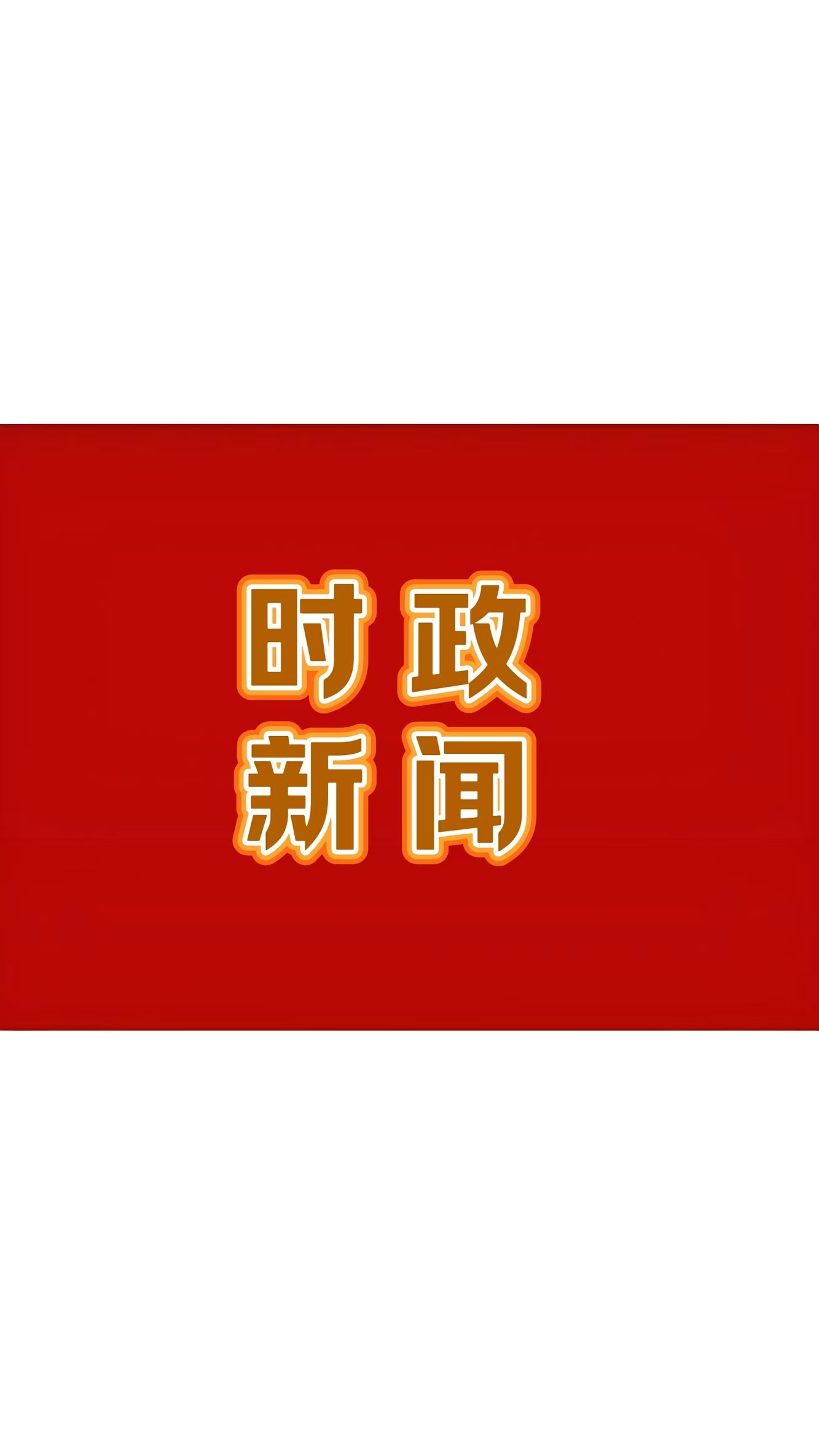 山东省枣庄市薛城区区委书记巴海峰会见