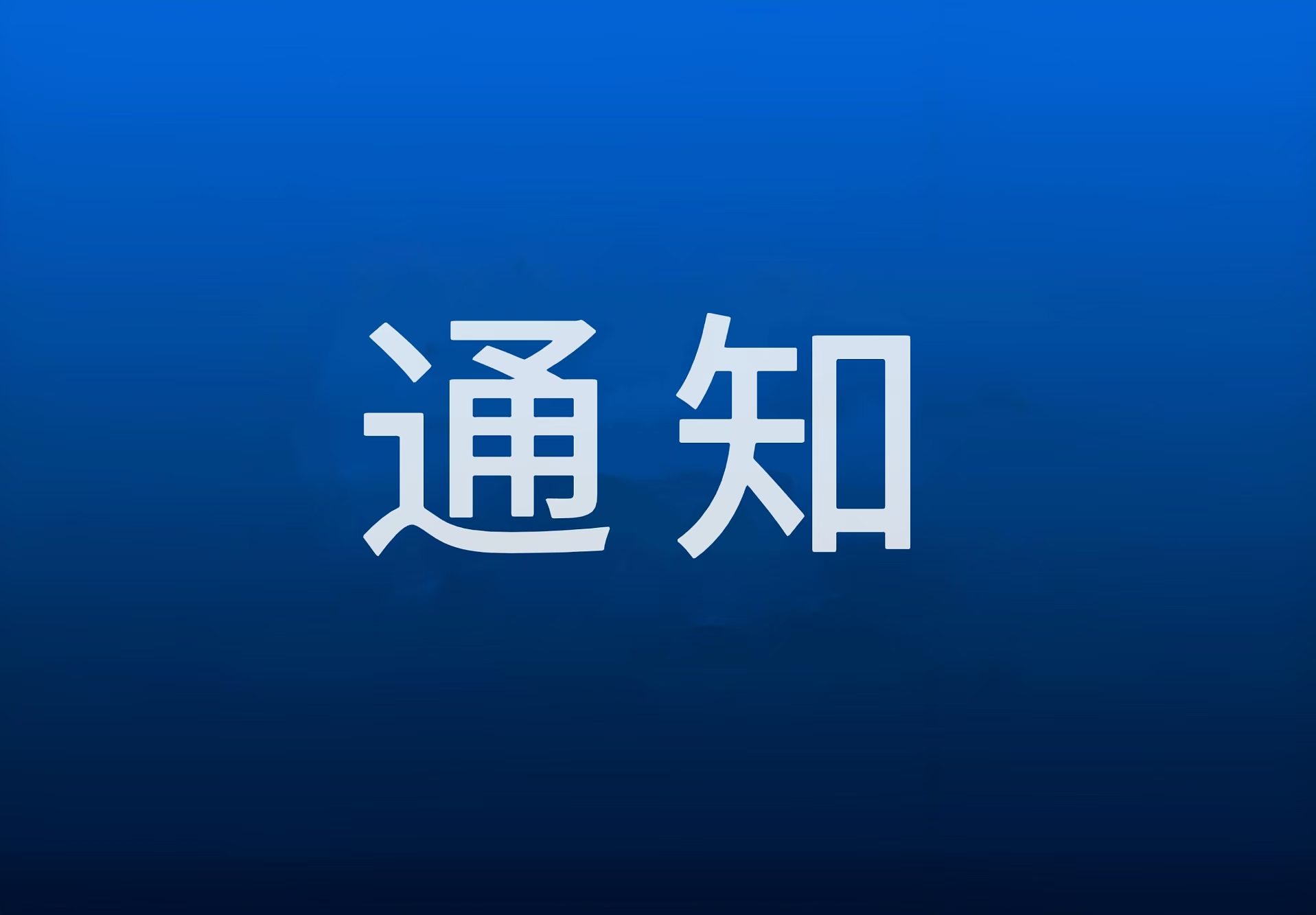 国家文物局　农业农村部关于做好农业农