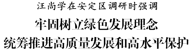 定西市委书记汪尚学深入安定区调研企业生产、生态建设及黄土治理情况