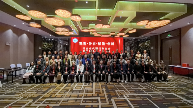 烟台市代理记账协会第二届会员大会举行王鹏当选新一届会长