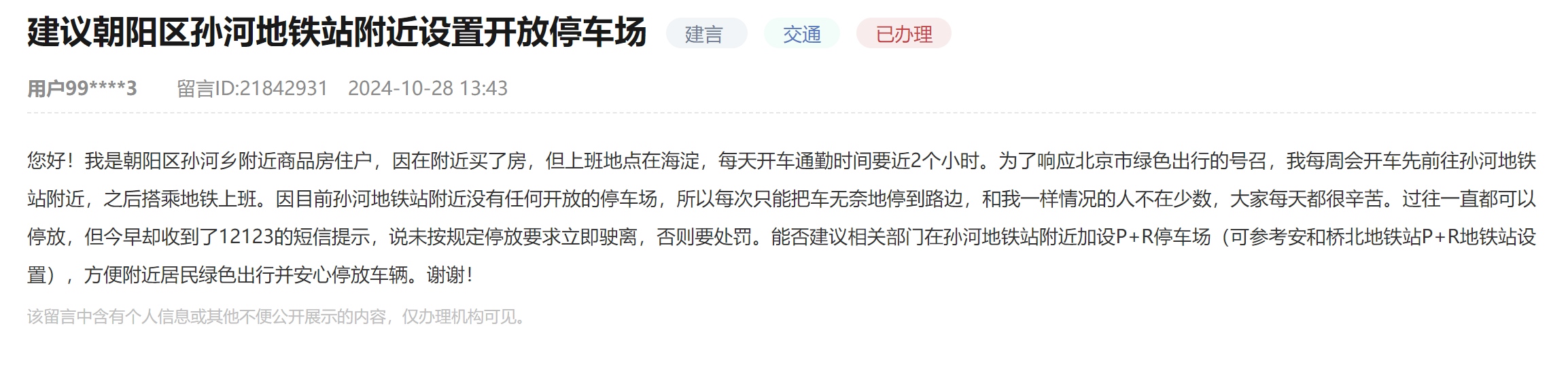 北京网友建议孙河地铁站附近设置开放停车场 回复：加快推进建设