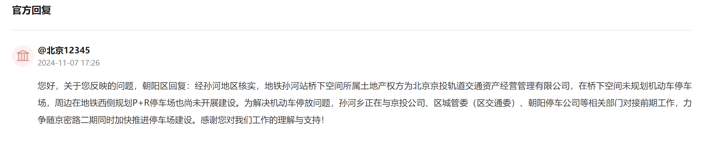 北京网友建议孙河地铁站附近设置开放停车场 回复：加快推进建设