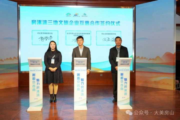 2024房涿涞区域文旅协同发展暨京西南文化旅游休闲带合作交流大会成功举办