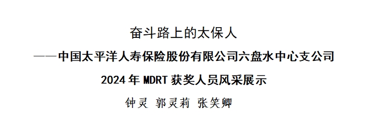 中国太平洋人寿保险股份有限公司六盘水中心支公司2024年MDRT获奖人员风采展示