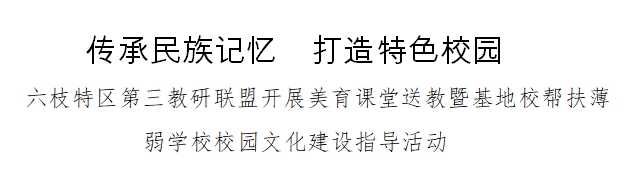 六枝特区第三教研联盟开展美育课堂送教暨基地校帮扶薄弱学校校园文化建设指