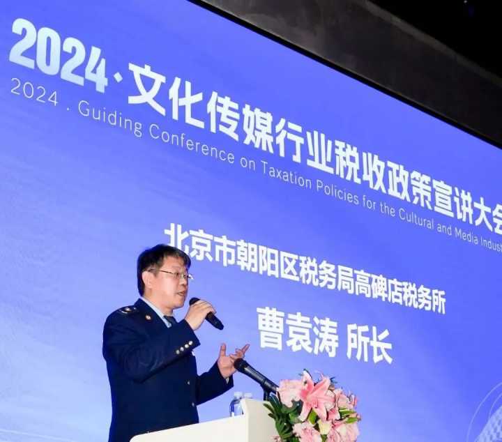 2024·文化传媒行业税收宣讲大会圆满召开