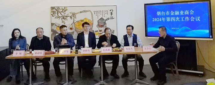 烟台市金融业商会举行2024年度第四次工作会议