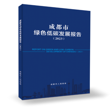 《成都市绿色低碳发展报告（2023）》正式发布