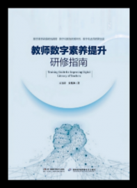 助力数字化转型《教师数字素养提升研修