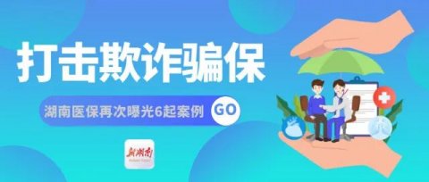 引以为戒！湖南曝光6起欺诈骗保案件