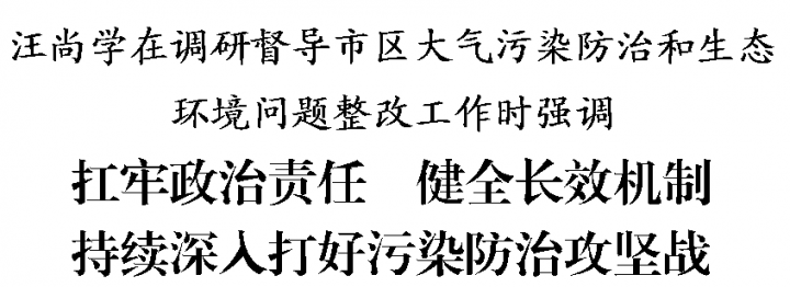 定西市委书记汪尚学深入安定区调研督导市区大气污染防治和生态环境问题整改工作