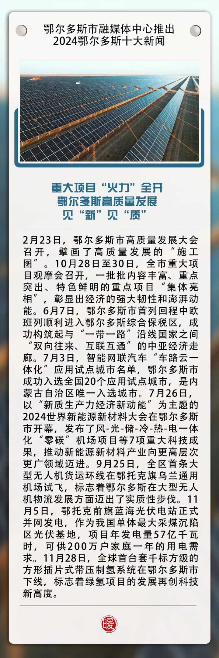 鄂尔多斯市融媒体中心推出2024鄂尔多斯十大新闻