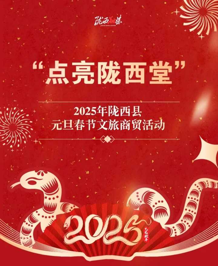 “点亮陇西堂”2025年陇西县元旦春节文旅商贸活动安排抢先看