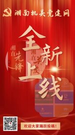 湖南机关党建网全新改版“焕新”上线！