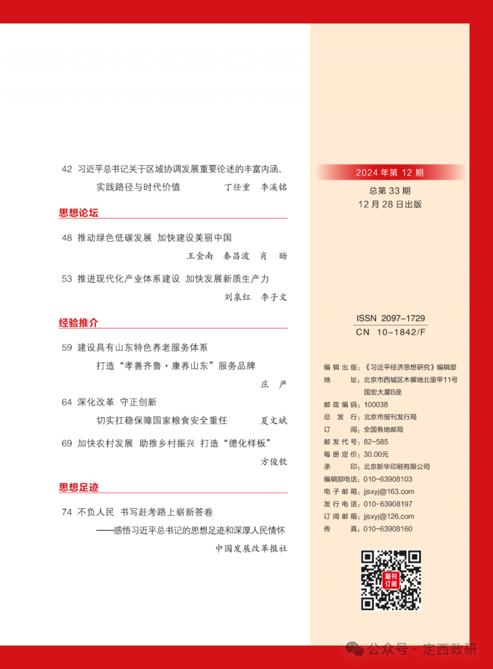 《习近平经济思想研究》刊发定西市委书记汪尚学署名文章：学习运用“千万工程”经验 固成果促振兴谱写中国式现代化定西篇章