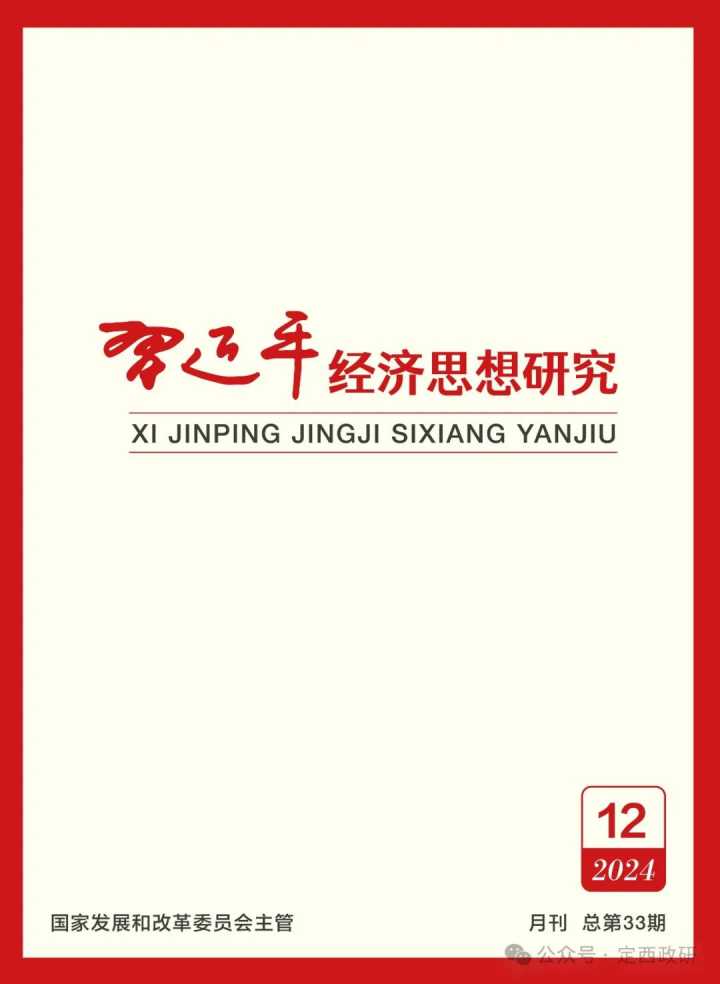 《习近平经济思想研究》刊发定西市委书记汪尚学署名文章：学习运用“千万工程”经验 固成果促振兴谱写中国式现代化定西篇章