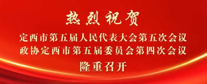 2025年定西两会召开时间来了！