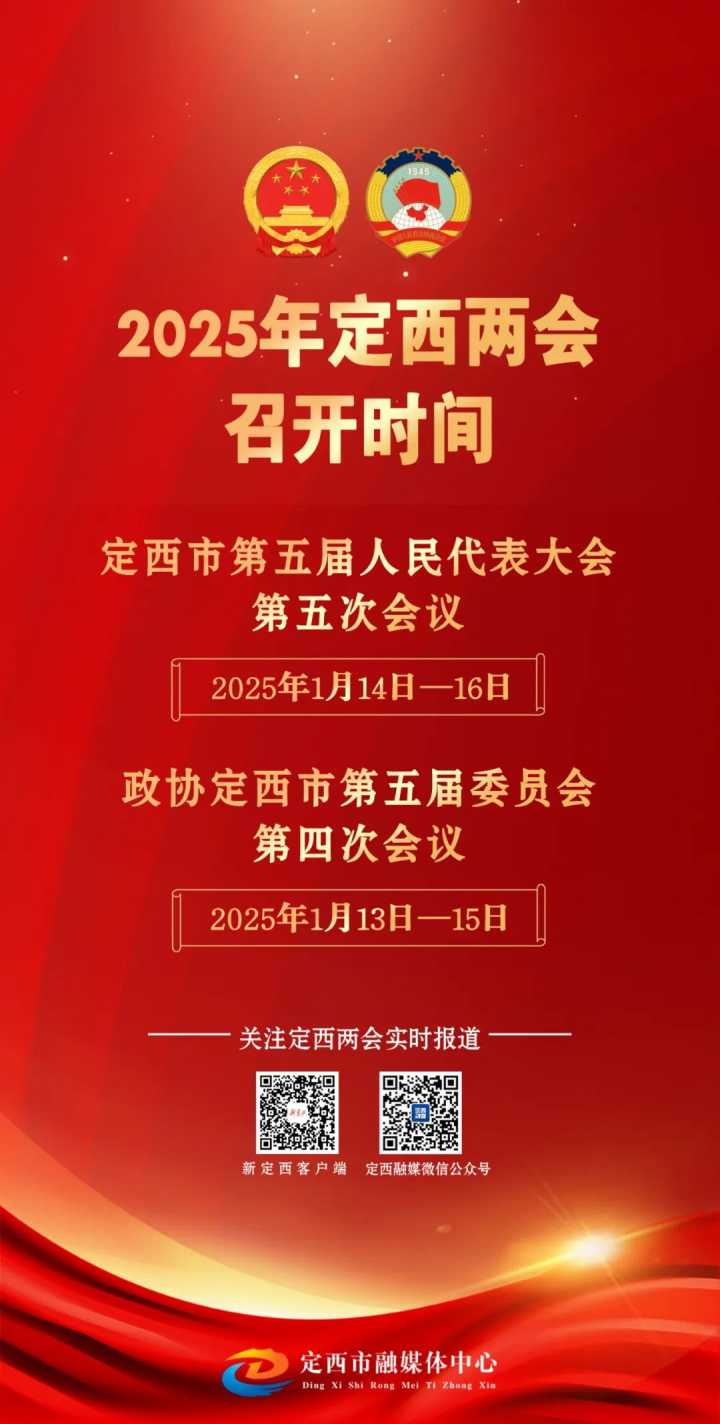 2025年定西两会召开时间来了！