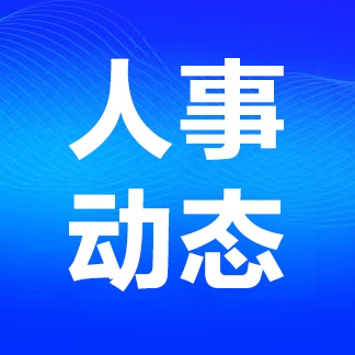 山东5名厅级、副厅级干部履新