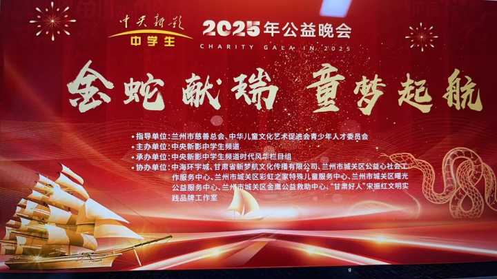 “金蛇献瑞 童梦启航”2025年公益春晚在兰州成功举办