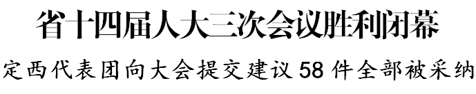 甘肃省十四届人大三次会议胜利闭幕