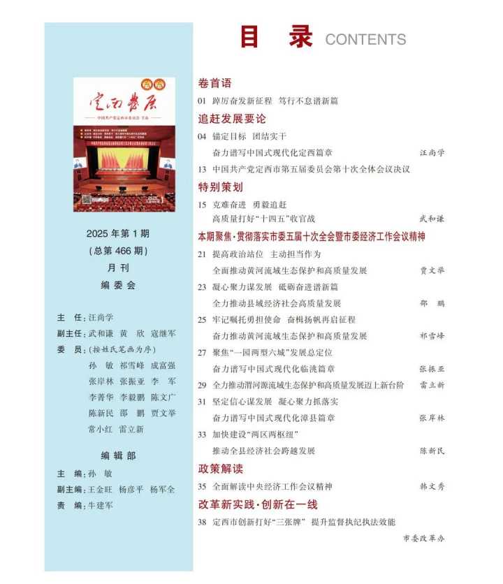 《定西发展》刊发区委书记贾文举署名文章：提高政治站位 主动担当作为 全面推动黄河流域生态保护和高质量发展