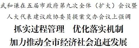 定西市委副书记、市长武和谦主持召开五届市政府第九次全体（扩大）会议暨人大代表建议政协委员提案交办会议