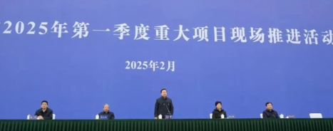 四川省2025年第一季度重大项目现场推进活动在成都举行