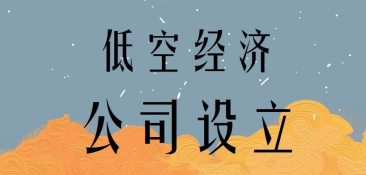 注册成立低空经济公司的注意事项和提示