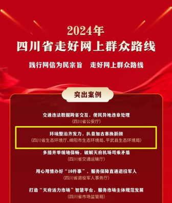 四川省生态环境厅“环境整治齐发力，扒昔加古寨换新颜”案例入选