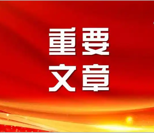 一号文件，绘就乡村全面振兴“路线图”