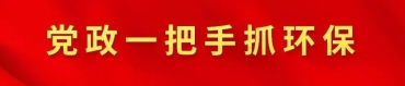 四川三地书记市长从严从实抓环保