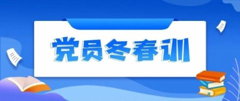 淬炼初心强党性 冬春蓄能启新程