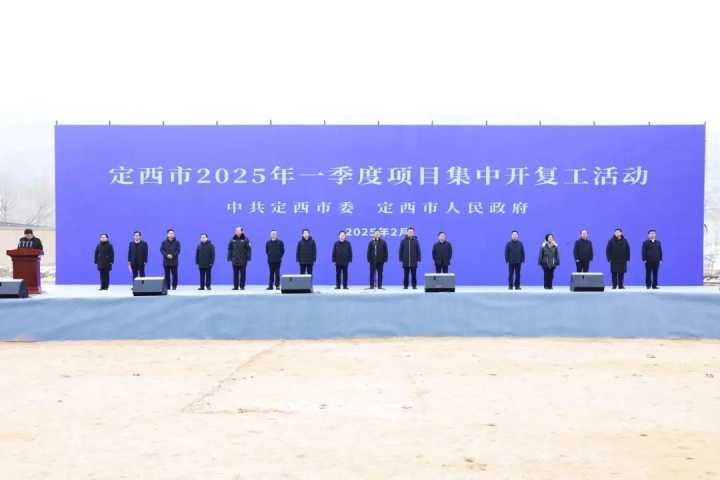 定西市举行2025年一季度项目集中开复工活动