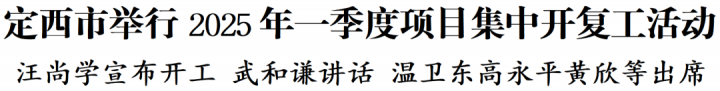 定西市举行2025年一季度项目集中开复工活动